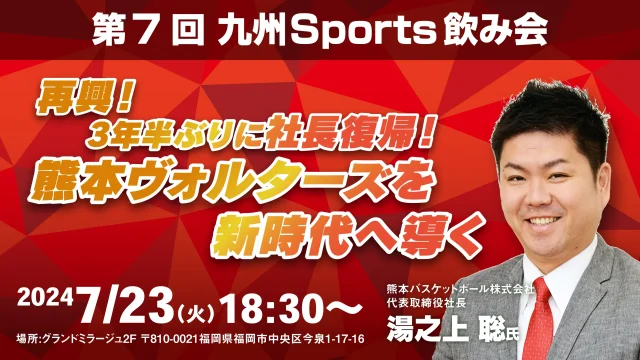 熊本ヴォルターズ湯之上聡様