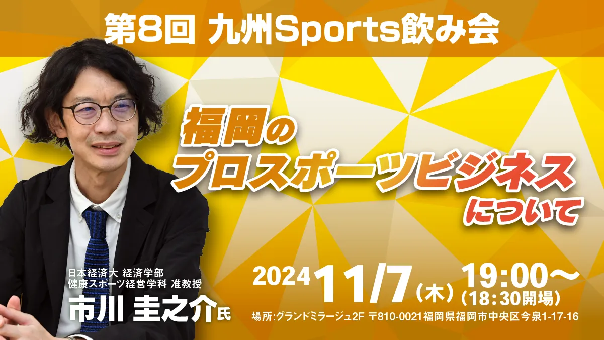 第8回九州sports飲み会