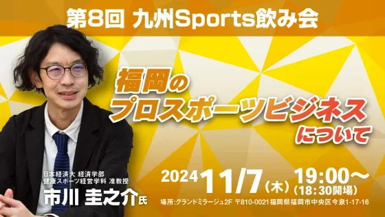 第8回九州Sports飲み会～福岡のプロスポーツビジネスについて～