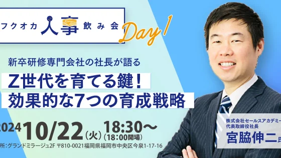 フクオカ人事飲み会Day1～Z世代を育てる鍵！効果的な7つの育成戦略～