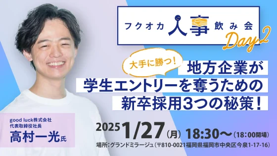 フクオカ人事飲み会Day2~大手に勝つ！地方企業が学生エントリーを奪うための新卒採用３つの秘策！~