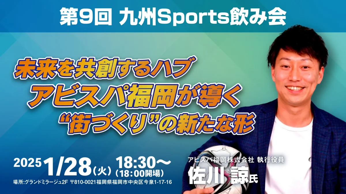 第9回九州sports飲み会佐川諒様