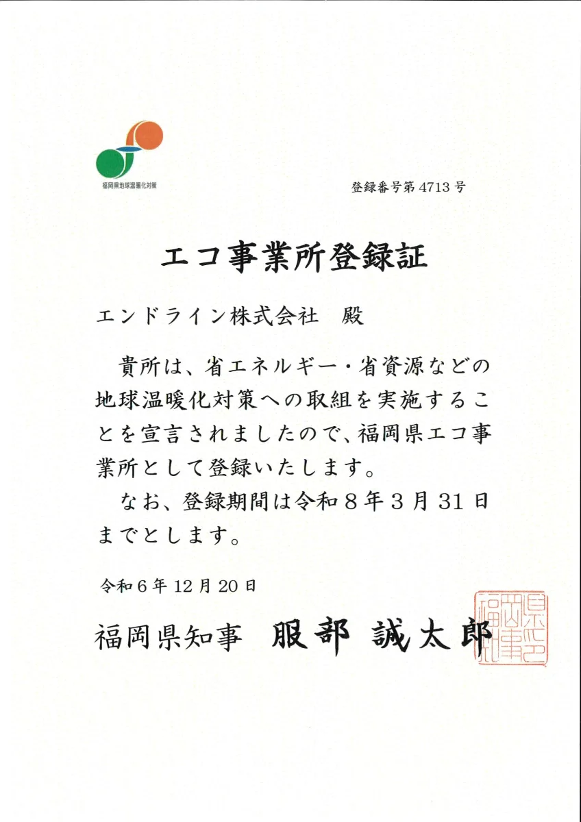 エコ事業所　福岡県　認定証