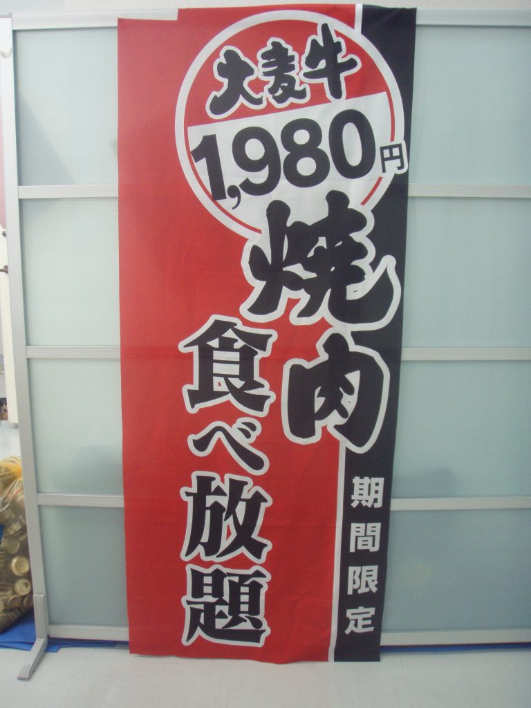 巻き上がり防止！巻き上がらないのぼり旗（そのまんま） | のぼり旗・幕・布物装飾ならオリジナル製作福岡のエンドライン