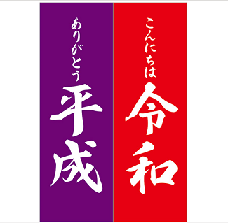 ありがとう 平成 こんにちは 令和 のぼり旗 幕 布物装飾ならオリジナル製作福岡のエンドライン