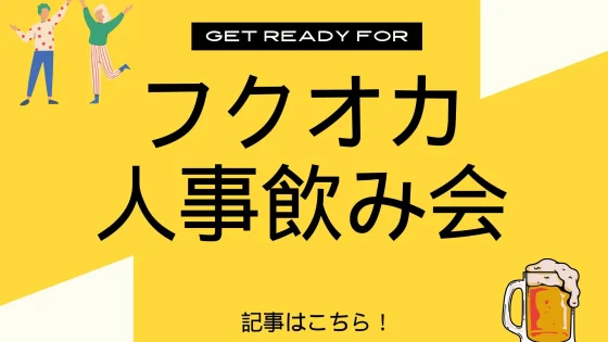 フクオカ人事飲み会Day1を開催しました。