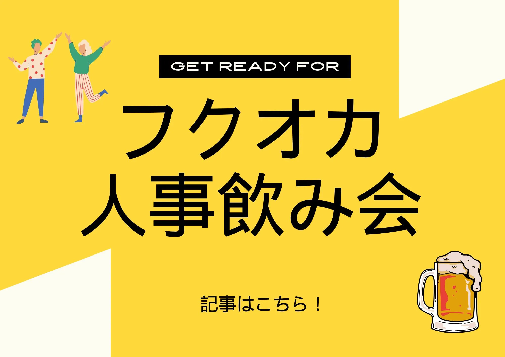 フクオカ人事飲み会Day1を開催しました。